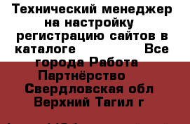 Технический менеджер на настройку, регистрацию сайтов в каталоге runet.site - Все города Работа » Партнёрство   . Свердловская обл.,Верхний Тагил г.